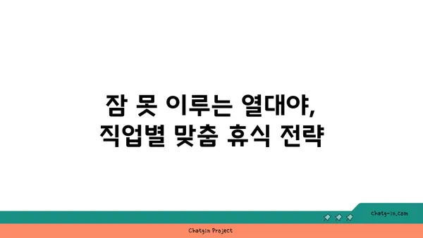 열대야 속 힘든 직업, 이렇게 버텨보세요! | 열대야, 직업, 건강, 팁, 생존 가이드