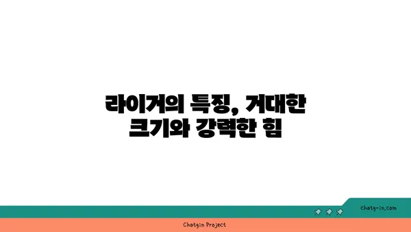 라이거| 사자와 호랑이의 만남, 그 놀라운 비밀 | 하이브리드 동물, 유전학, 생태