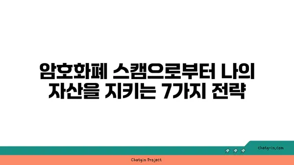 암호화폐 스캠으로부터 안전하게 지키는 7가지 예방 조치 | 암호화폐 보안, 스캠 방지, 안전 투자