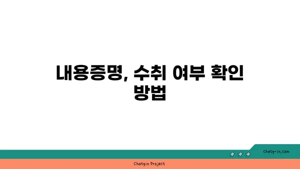 내용증명, 제대로 보냈다면 수취 확인은 필수! | 배송 후 관리, 수취 여부 확인 방법