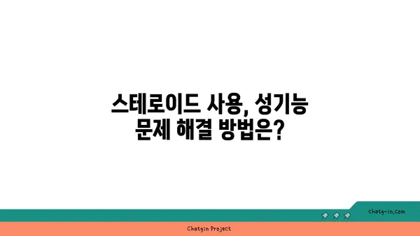 스테로이드 사용이 성기능에 미치는 영향| 알아야 할 모든 것 | 스테로이드 부작용, 남성 성기능, 여성 성기능, 의학 정보