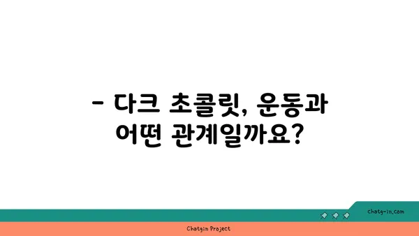 다크 초콜릿, 운동 효과 UP? | 다크 초콜릿 효능, 운동과의 상관관계, 섭취 가이드