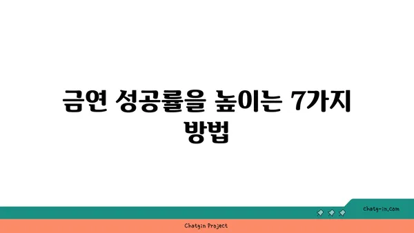 담배 끊는 7가지 방법 | 금연, 흡연, 건강, 팁, 성공