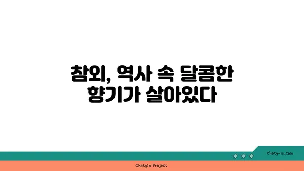 참외, 옛 이야기에서 현대적 즐거움까지 | 역사 속 참외 이야기 | 참외, 역사, 유래, 재배, 품종, 효능, 즐기는 방법