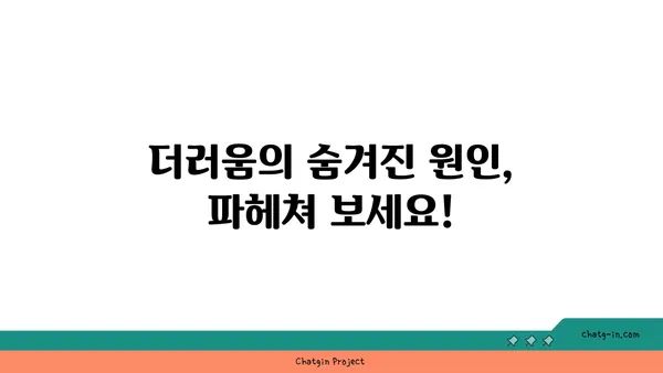 좀 습성| 더러움의 원인과 효과적인 대처법 | 습관 개선, 청결 유지, 깨끗한 생활