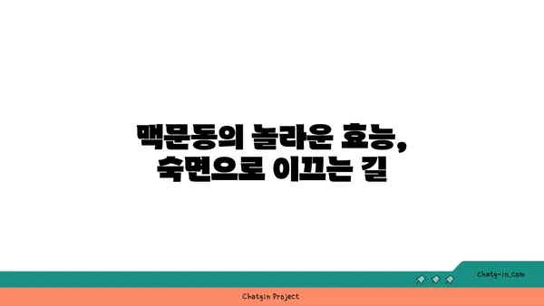 숙면을 위한 특별한 선택, 맥문동 차| 잠자리에 들기 전에 마시면 좋은 이유 | 맥문동 효능, 수면 개선, 숙면 음료