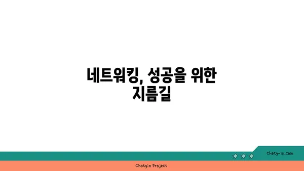 커넥션 맺기의 기술| 관계 형성을 위한 핵심 전략 | 인맥, 네트워킹, 커뮤니케이션