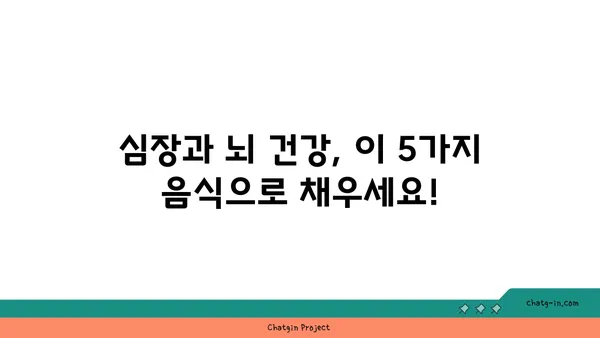 심장과 뇌에 활력을 불어넣는 5가지 영양 폭탄 음식 | 건강, 뇌 건강, 심혈관 건강, 식단