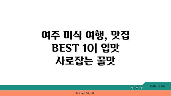 여주 여행 가이드| 놓치면 후회할 명소 & 맛집 BEST 10 | 여행, 여주 가볼만한 곳, 여주 맛집, 여행 코스