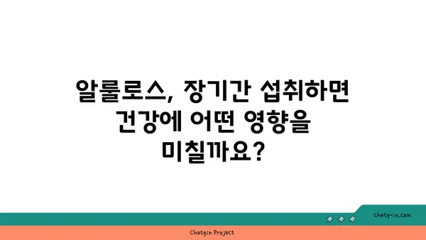 알룰로스 안전성 평가| 허용 가능한 섭취량과 장기적 효과 | 알룰로스, 설탕 대체재, 건강, 영양, 안전