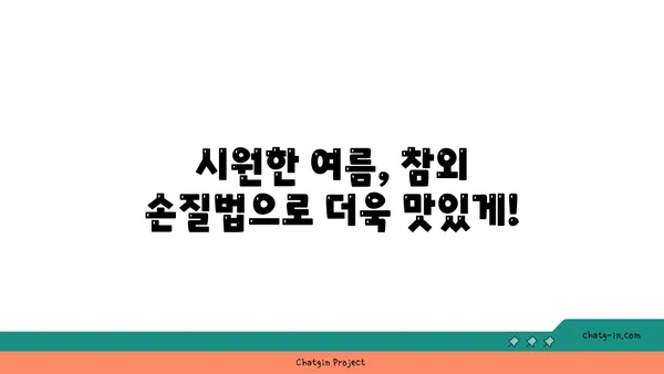 참외 잘라보기| 신선한 여름 식사 준비 | 참외 손질법, 시원한 여름 과일, 참외 맛있게 먹는 법