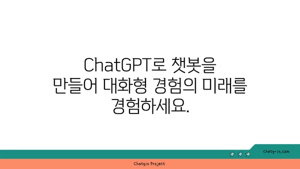 ChatGPT로 챗봇 만들기| 대화형 경험의 미래 구현하기 | 챗봇 개발, AI 활용, 대화형 인터페이스