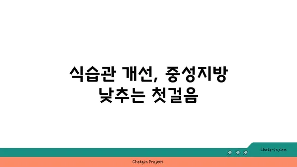 중성지방 관리, 의사는 어떻게 도와줄까요? | 건강검진, 식단, 운동, 약물 치료, 전문가 상담