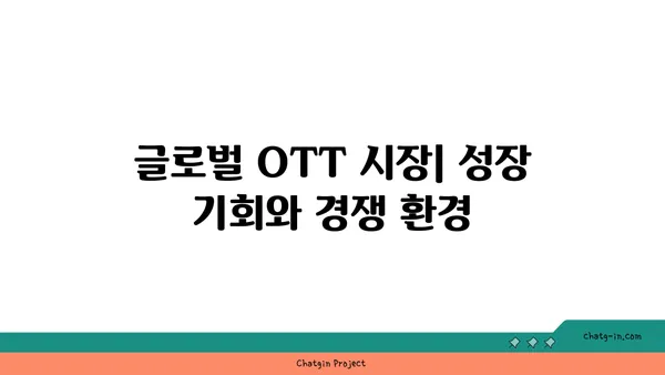 OTT의 글로벌 전략| 국제적 범위 확장과 도달 전략 | 글로벌 시장, OTT 플랫폼, 콘텐츠 전략