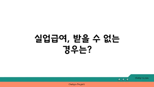 실업급여 자격 요건 꼼꼼히 따져보세요| 받을 수 있는 조건 완벽 정리 | 실업급여, 자격 요건, 신청 방법, 혜택