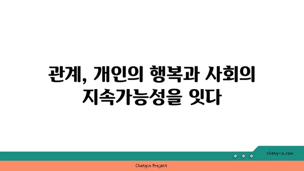 커넥션의 빈곤| 관계 부족이 개인과 사회에 미치는 심각한 영향 | 고립, 외로움, 사회적 자본, 연결성, 공동체