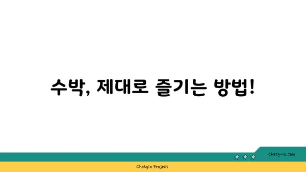 수박의 맛있는 비밀| 달콤함을 맛보는 5가지 팁 | 수박 고르는 법, 수박 먹는 법, 수박 레시피