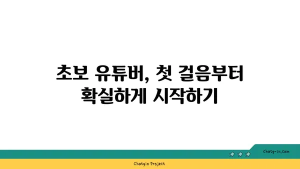 YouTube 채널 성장, 이제 막 시작하는 당신을 위한 전문가 팁 | 초보자 가이드, 채널 성장 전략, 유튜브 마케팅