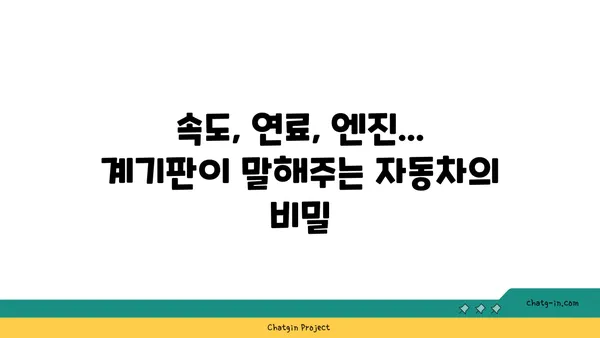 자동차 계기판의 비밀 풀기| 과학의 힘으로 작동 원리를 파헤쳐 보세요 | 계기판, 자동차 기술, 과학 원리