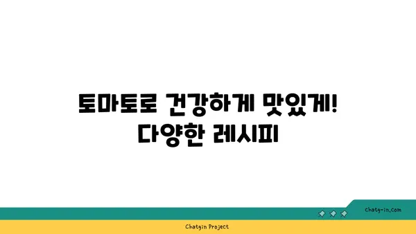 토마토| 건강과 미용에 좋은 붉은 보석의 놀라운 효능 | 토마토 효능, 건강, 미용, 레시피, 팁