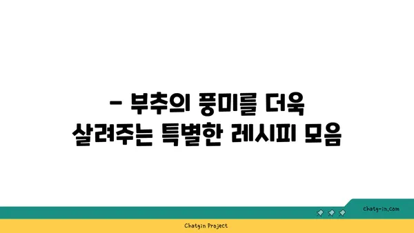 부추 요리 레시피 모음 | 부추무침, 부추전, 부추볶음, 부추된장국, 맛있는 부추 활용법