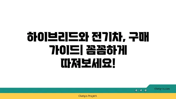 하이브리드 vs 전기 자동차| 당신에게 맞는 선택은? | 장단점 비교, 구매 가이드, 친환경 자동차