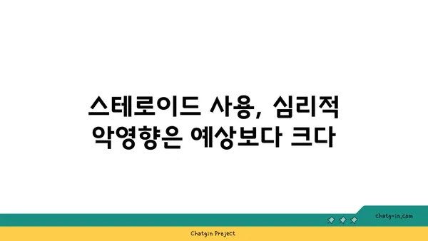 아나볼릭 스테로이드의 위험| 건강, 심리, 그리고 법적 문제 | 부작용, 금지약물, 스테로이드 사용의 위험성