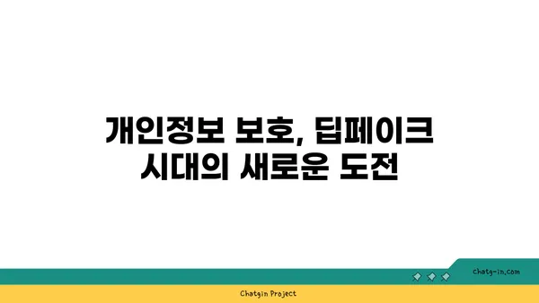 딥페이크 시대, 가짜를 막는 법| 딥페이크의 법적 영향과 대응 방안 | 딥페이크, 법률, 규제, 위험, 대응