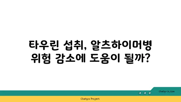 타우린, 알츠하이머병 위험 감소에 효과적인가요? | 타우린, 알츠하이머, 건강, 연구