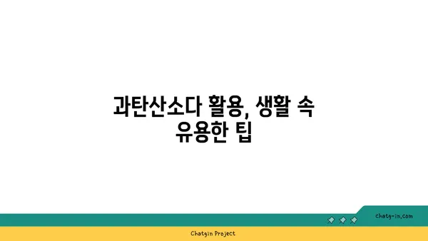 과탄산소다 활용법| 세탁, 청소, 냄새 제거까지! | 과탄산소다, 천연 세제, 다용도 세척제, 생활 꿀팁