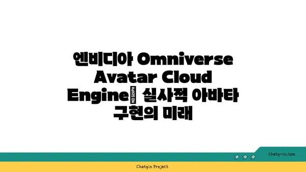 엔비디아 Omniverse Avatar Cloud Engine| 실사적 아바타 구현을 위한 AI 혁명 | 메타버스, AI 아바타, 클라우드 엔진, 3D 모델링