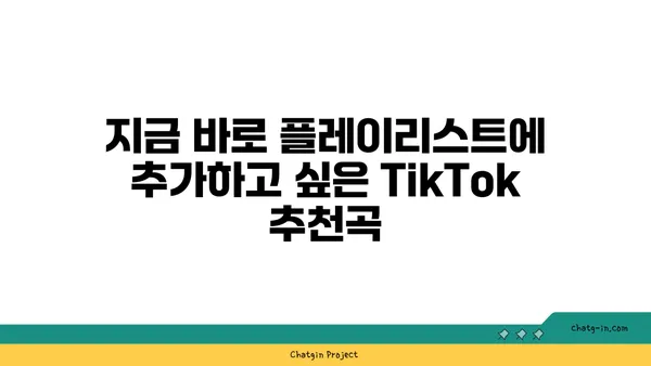 TikTok 음악 추천| 듣기에 완벽한 새 노래 발견 | 신나는 댄스곡부터 감성적인 발라드까지