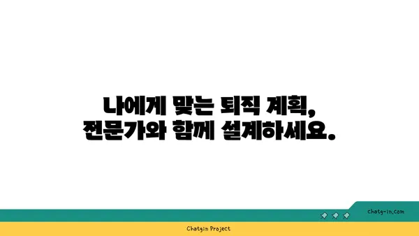 퇴직 자문가 인증| 퇴직 계획 & 자산 관리 전문성 입증 | 퇴직 준비, 자문, 인증, 전문가, 자격