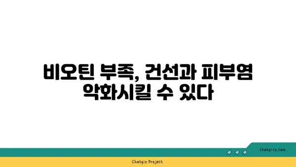 비오틴, 건선과 피부염 증상 완화에 도움이 될까요? | 비오틴 효능, 건선, 피부염, 영양제