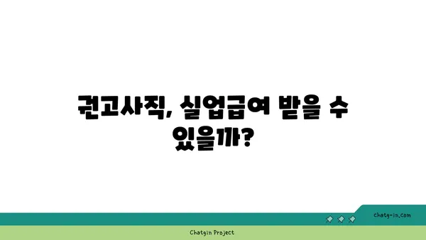 권고사직 당했어도 괜찮아요! 실업급여 신청 방법 | 권고사직, 실업급여, 신청 자격, 절차, 서류