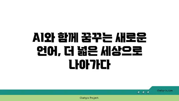 AI 기반 언어 학습의 혁신| 개인 맞춤형 과정과 몰입감 넘치는 경험 | AI 언어 학습, 개인화, 몰입형 학습, 언어 교육