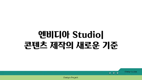 엔비디아 Studio| 콘텐츠 제작의 새로운 기준 | 컨텐츠 제작자, 성능, 효율성