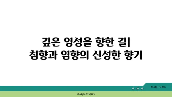 침향과 염향, 명상과 영성을 위한 향기로운 여정 | 침향 염향, 명상, 영성, 향, 향기,  힐링