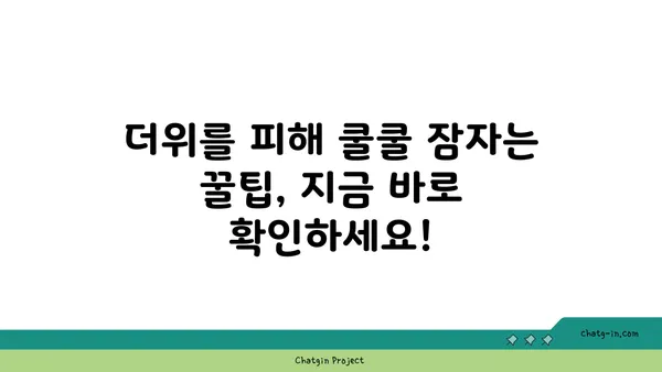 열대야 극복! 시원하게 잠자는 꿀팁 5가지 | 열대야, 숙면, 더위, 여름, 건강