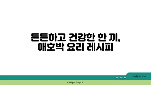 애호박 요리 레시피 모음 | 간단한 밑반찬부터 푸짐한 메인 요리까지!