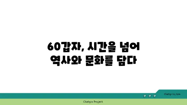 60갑자, 무엇일까요? | 십간십이지, 한국 전통 시간 개념, 역사, 문화