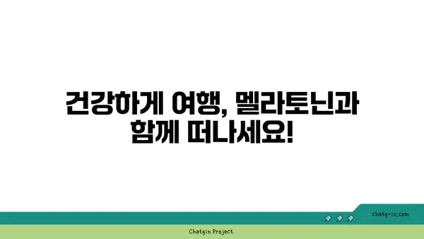 멜라토닌과 제트랙| 세계 여행 후 빠르게 회복하는 5가지 팁 | 여행, 시차 적응, 건강, 멜라토닌, 제트랙