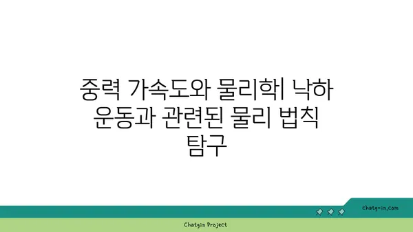 중력 가속도| 개념, 공식, 실생활 적용 | 물리학, 지구과학, 중력, 가속도