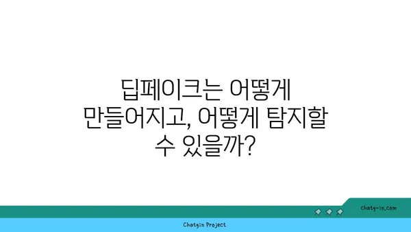 딥페이크 탐지| 가짜를 식별하는 5가지 방법 | 딥페이크, 인공지능, 가짜뉴스, 보안, 기술