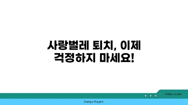 사랑벌레로부터 나를 지켜줘! | 사랑벌레 퇴치, 천연 방충제, 효과적인 예방법