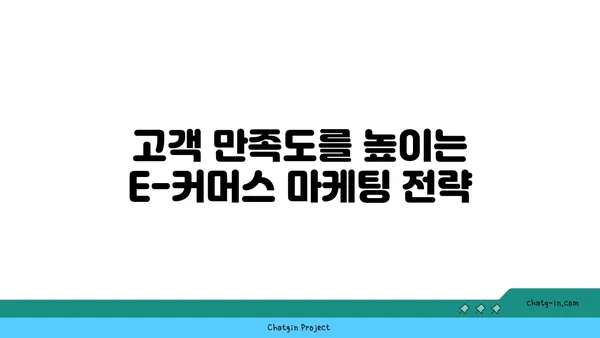 E-커머스 성공 전략| 고객 경험 극대화를 위한 5가지 핵심 전략 | E-커머스, 고객 경험, 마케팅, 성공 전략