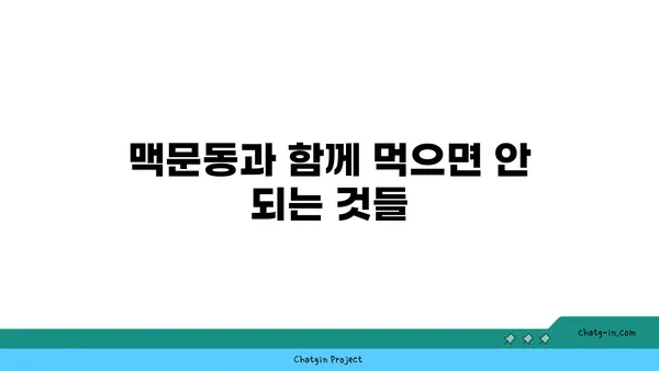 맥문동의 부작용| 알아야 할 안전 고려 사항 | 건강, 약초, 부작용, 주의사항