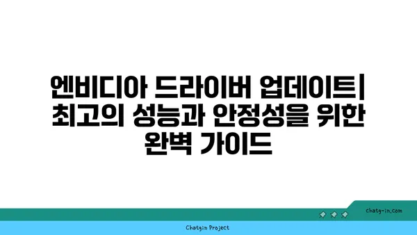 엔비디아 드라이버 업데이트| 최고의 성능과 안정성을 위한 완벽 가이드 | 드라이버 업데이트, 성능 향상, 게임 최적화, 문제 해결