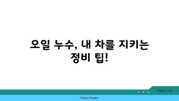 자동차 오일 누수 초기 징후| 빠르게 점검하고 문제 해결하기 | 오일 누수, 자동차 점검, 정비 팁