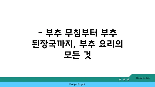 부추 요리 레시피 모음 | 부추무침, 부추전, 부추볶음, 부추된장국, 맛있는 부추 활용법